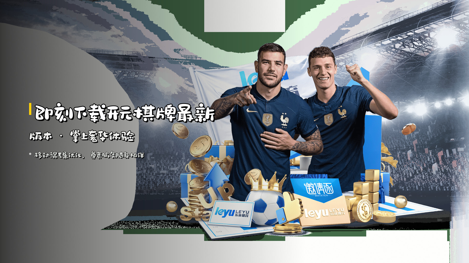 即刻下载<strong>开元棋牌最新版本</strong> · 掌上奢华体验