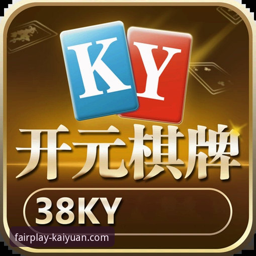 开元棋牌官网：公平竞技与移动体验的全面解析